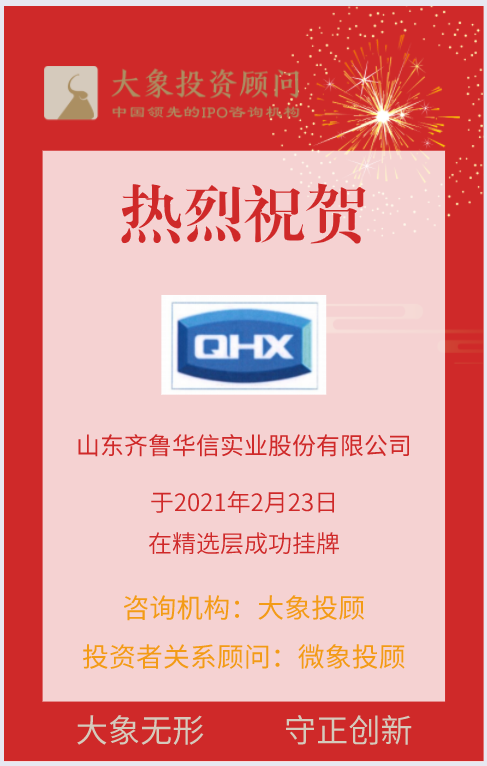 熱烈祝賀大(dà)象控股客戶——催化劑分子篩生産企業“齊魯華信”在精選層成功挂牌！