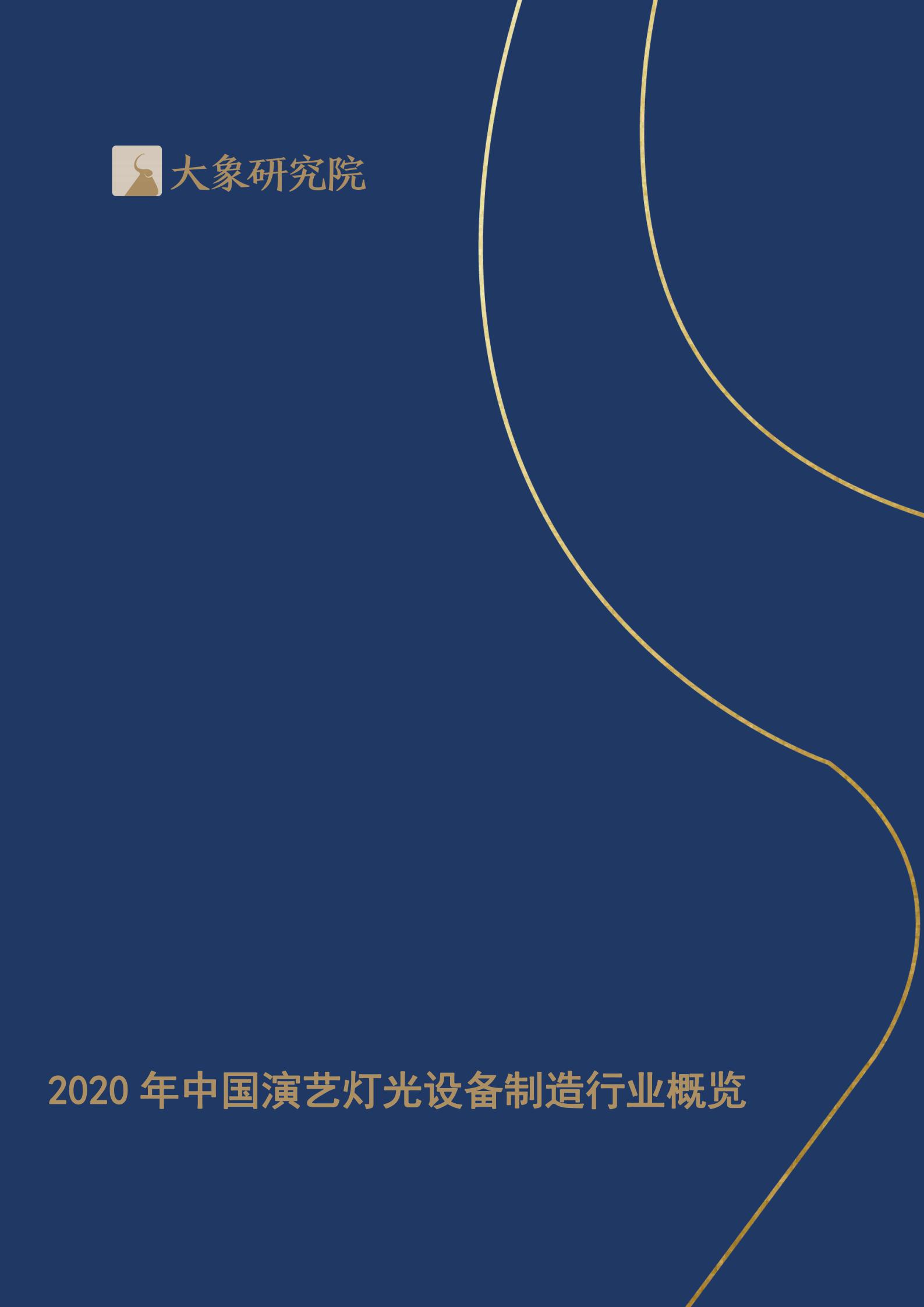 【大(dà)象研究院】2020年中國演藝燈光設備制造行業概覽