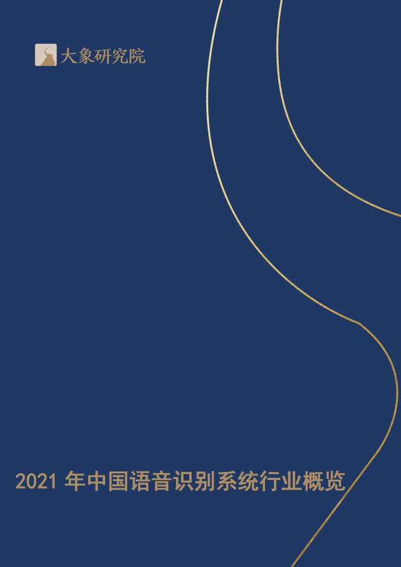 【大(dà)象研究院】2021年中國語音(yīn)識别系統行業概覽