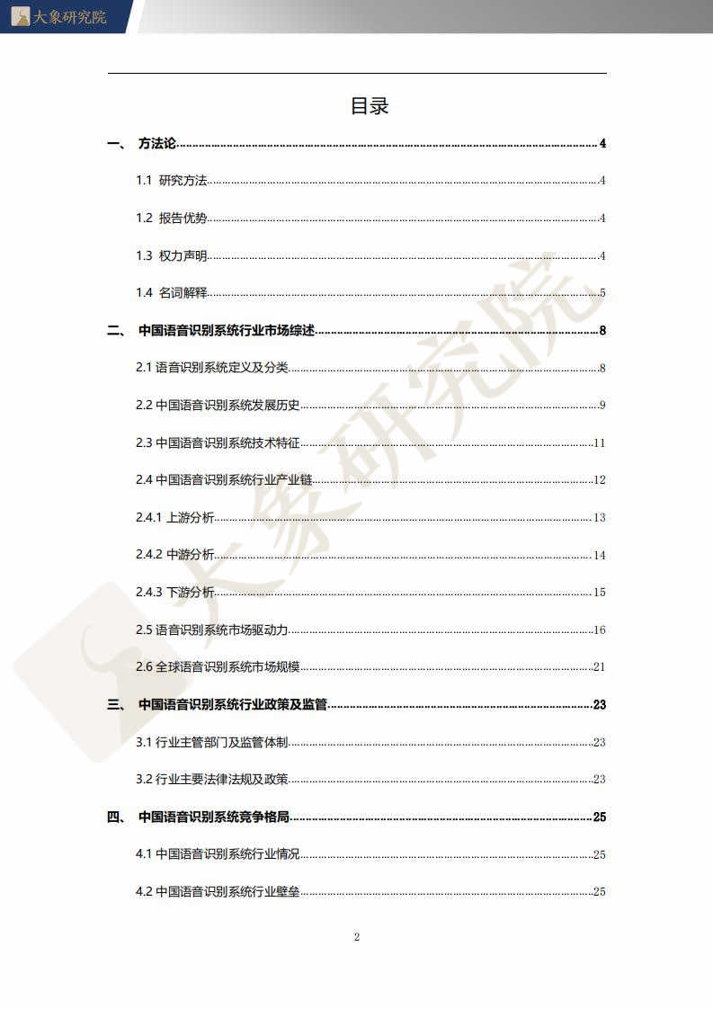 【大(dà)象研究院】2021年中國語音(yīn)識别系統行業概覽