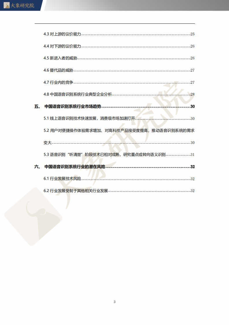 【大(dà)象研究院】2021年中國語音(yīn)識别系統行業概覽