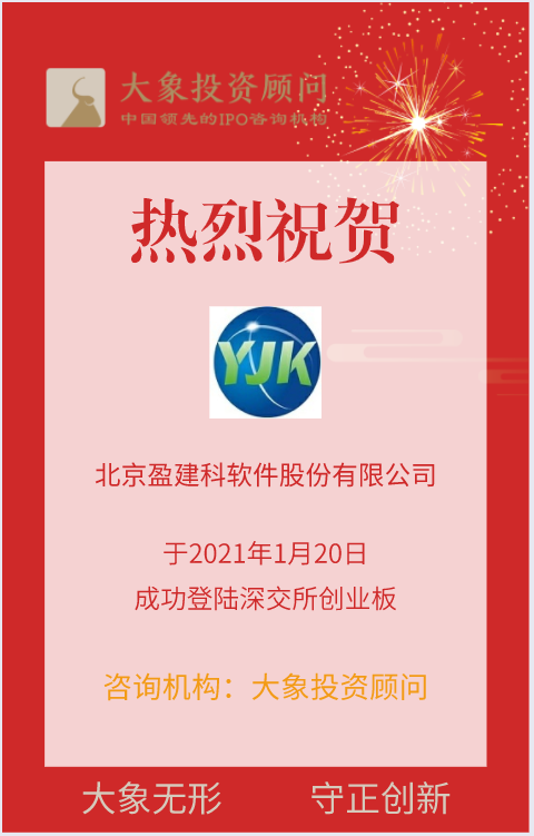 熱烈祝賀大(dà)象投顧客戶——盈建科成功登陸深交所創業闆！