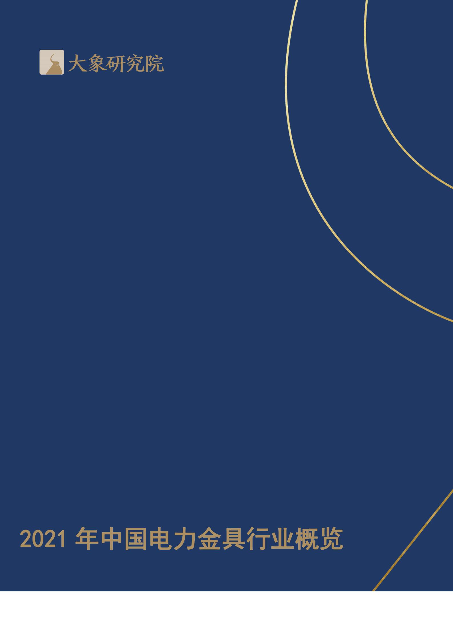 【大(dà)象研究院】2021年中國電力金(jīn)具行業概覽