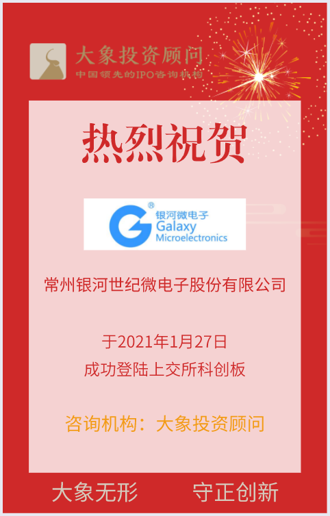 熱烈祝賀大(dà)象投顧客戶——半導體分立器件供應商“銀河(hé)微電”成功上(shàng)市！