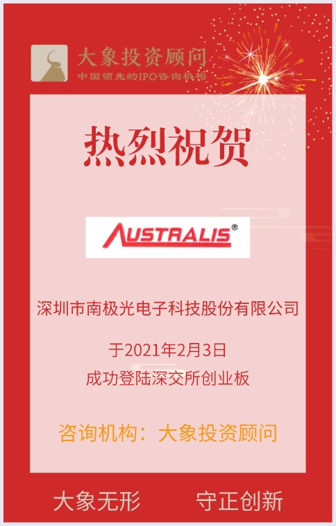 熱烈祝賀大(dà)象投顧客戶——國内領先手機背光顯示模組廠(chǎng)商“南極光”成功上(shàng)市！