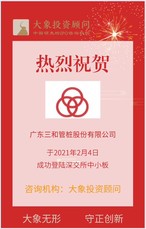 熱烈祝賀大(dà)象投顧客戶——預應力混凝土管樁龍頭“三和(hé)管樁”成功上(shàng)市！