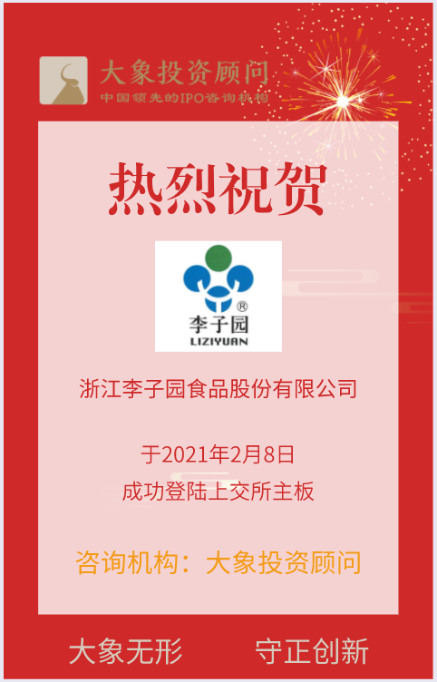 熱烈祝賀大(dà)象投顧客戶——知(zhī)名含乳飲料企業“李子園”成功上(shàng)市！