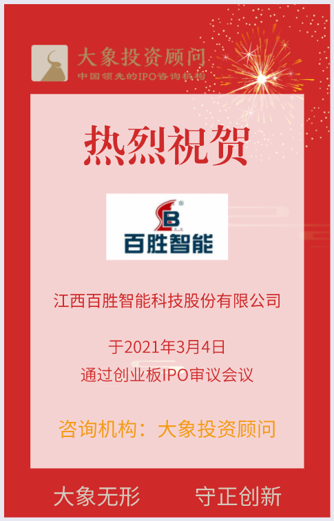 熱烈祝賀大(dà)象投顧客戶——出入口控制與管理(lǐ)行業領軍企業“百勝智能(néng)”成功過會(huì)！