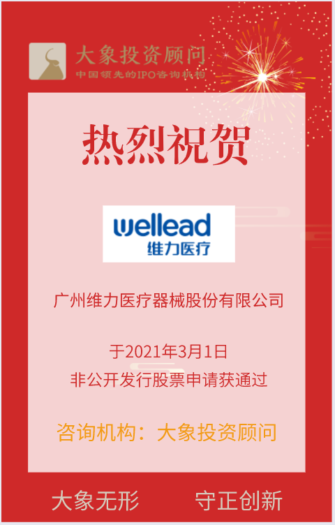 熱烈祝賀大(dà)象投顧客戶——國内醫(yī)用(yòng)導管領域領先者“維力醫(yī)療”非公開(kāi)發行股票申請(qǐng)獲審核通過！