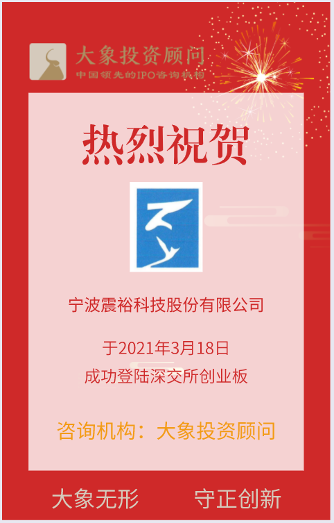 熱烈祝賀大(dà)象投顧客戶——全球領先的精密模具綜合解決方案供應商“震裕科技”成功上(shàng)市！