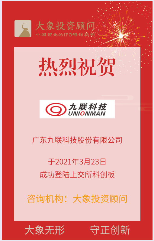 熱烈祝賀大(dà)象投顧客戶——數字電視(shì)機頂盒産品及服務供應商“九聯科技”成功上(shàng)市！