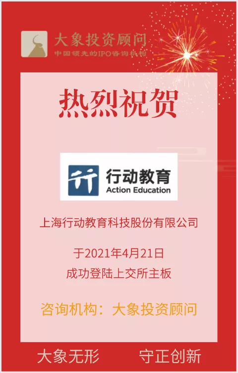 熱烈祝賀大(dà)象投顧客戶——國内管理(lǐ)教育第一股“行動教育”成功上(shàng)市！