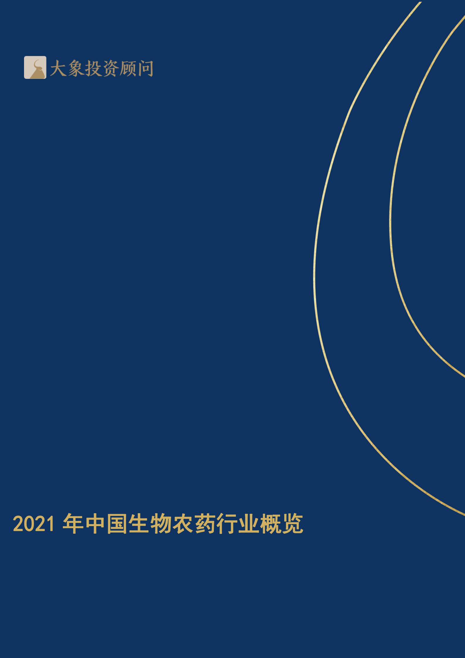 【大(dà)象研究院】2021年中國生物農(nóng)藥行業概覽