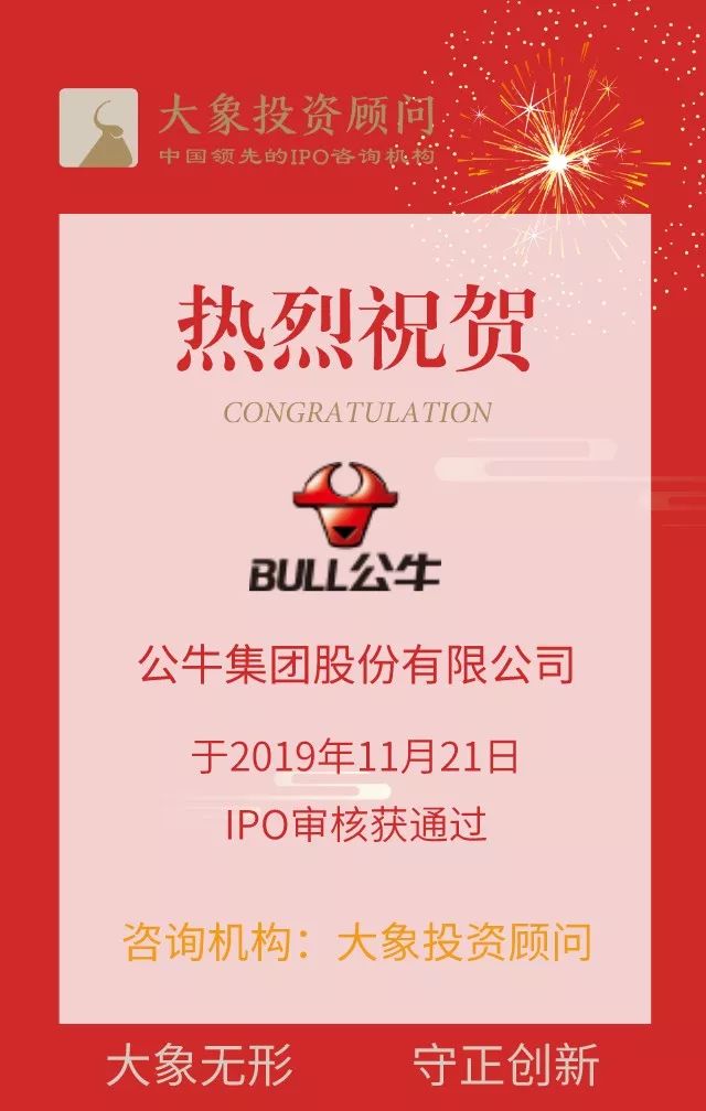 熱烈祝賀大(dà)象投顧客戶——公牛集團主闆IPO審核獲通過！